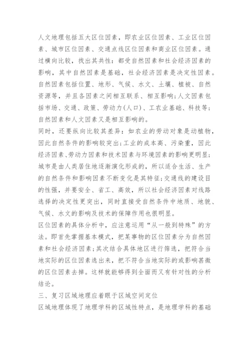 最新高考地理复习策略内容.docx