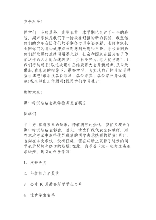 期中考试总结会数学教师个人发言稿3篇.docx