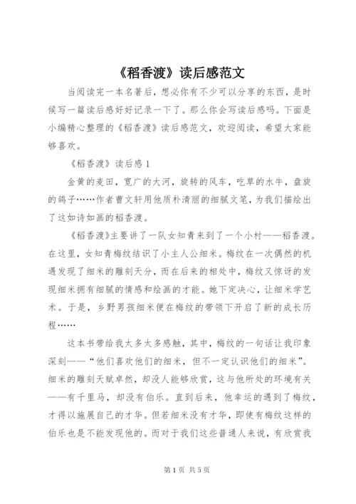 《稻香渡》读后感范文.docx