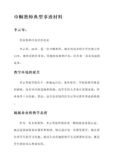 巾帼教师典型事迹材料