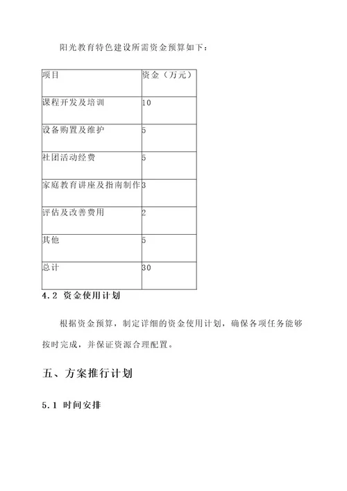 阳光教育特色建设实施方案