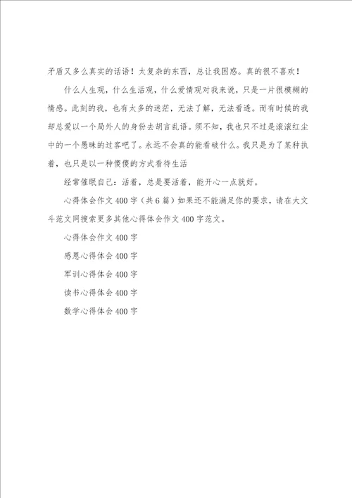 心得体会作文400字