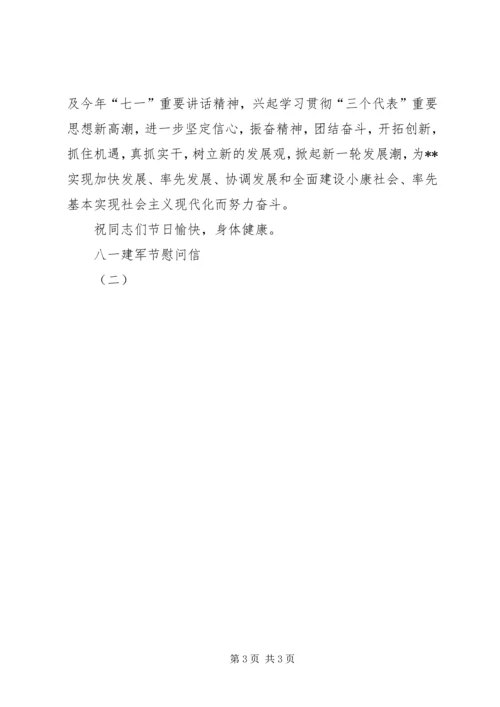 八一建军节慰问信(二) (3).docx