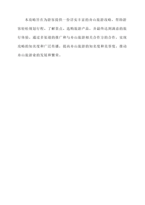 舟山旅游攻略策划书
