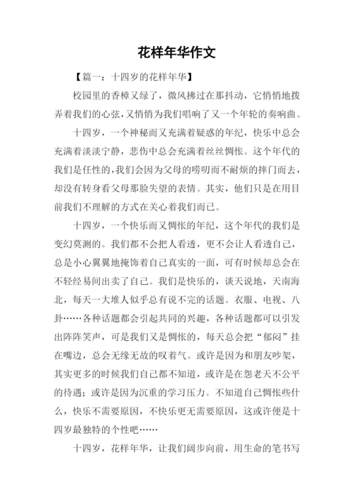 花样年华作文.docx