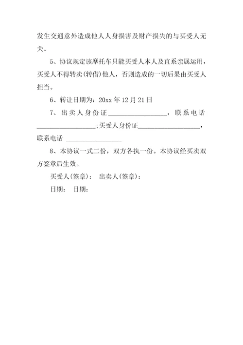 二手摩托车买卖合同的