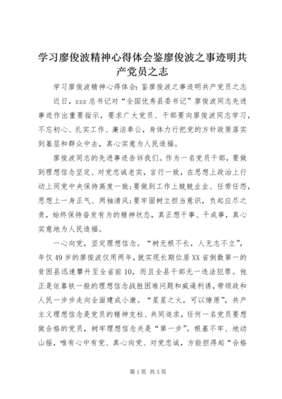 学习廖俊波精神心得体会鉴廖俊波之事迹明共产党员之志.docx