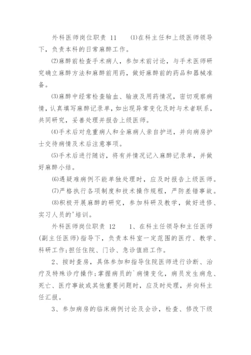 外科医师岗位职责.docx