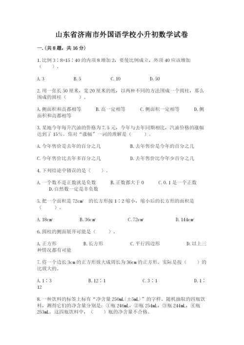 山东省济南市外国语学校小升初数学试卷含答案（模拟题）.docx