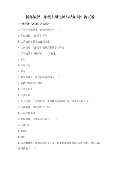 新部编版二年级上册道德与法治期中测试卷带答案名师推荐