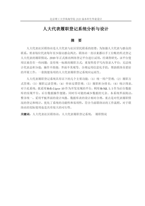 论文_黄淇_人大代表履职登记系统.docx