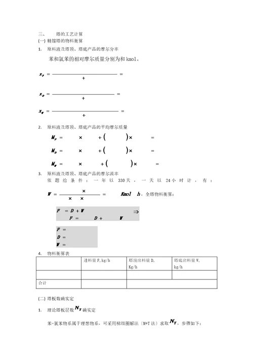 苯氯苯分离过程筛板式精馏塔设计