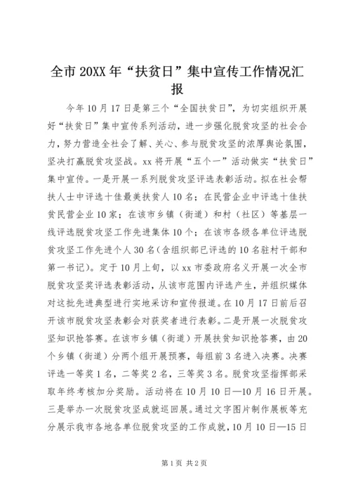 全市某年“扶贫日”集中宣传工作情况汇报.docx