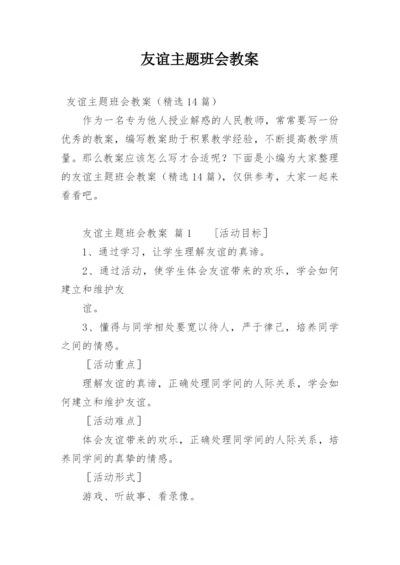 友谊主题班会教案.docx