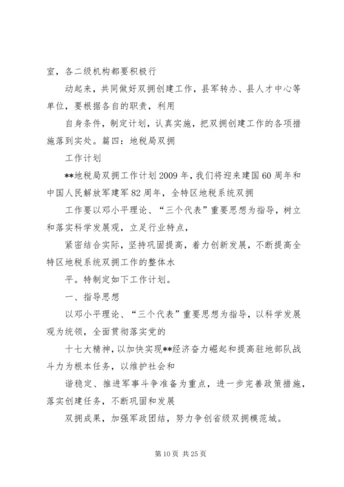 篇一：局双拥工作计划.docx