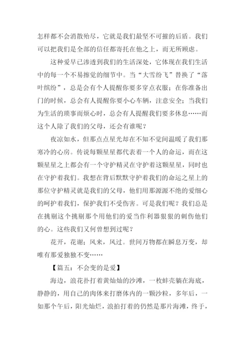 不会变的是爱作文.docx