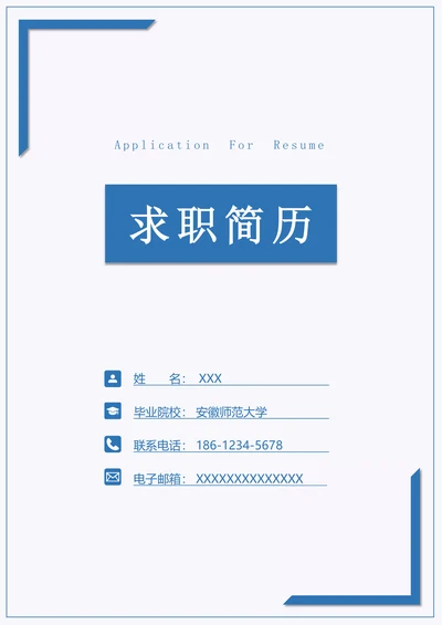 简历套装带封面和自荐信