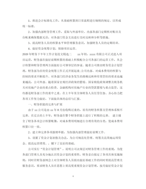 精编之财务下半年工作计划范文精选.docx