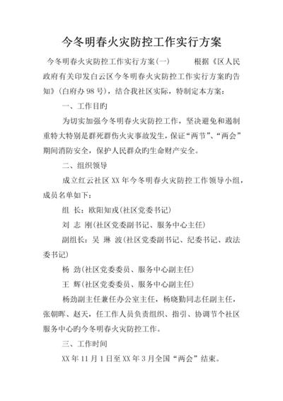 今冬明春火灾防控工作实施专题方案.docx