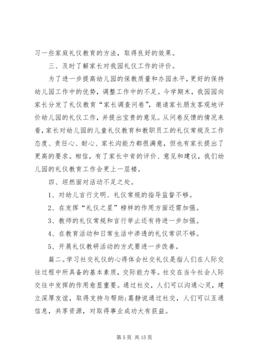 学习了社交礼仪的心得体会.docx