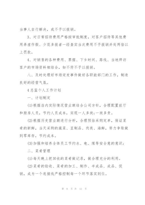 总监个人工作计划范例5篇.docx
