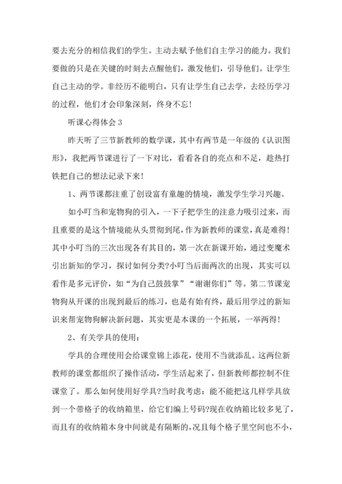 初中数学教师听课心得.docx