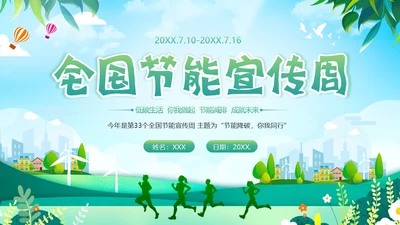 全国节能宣传周节能减排保护环境爱护地球宣讲PPT