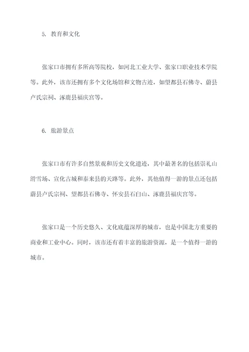 关于张家口的知识点总结