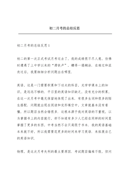 初二月考的总结反思.docx