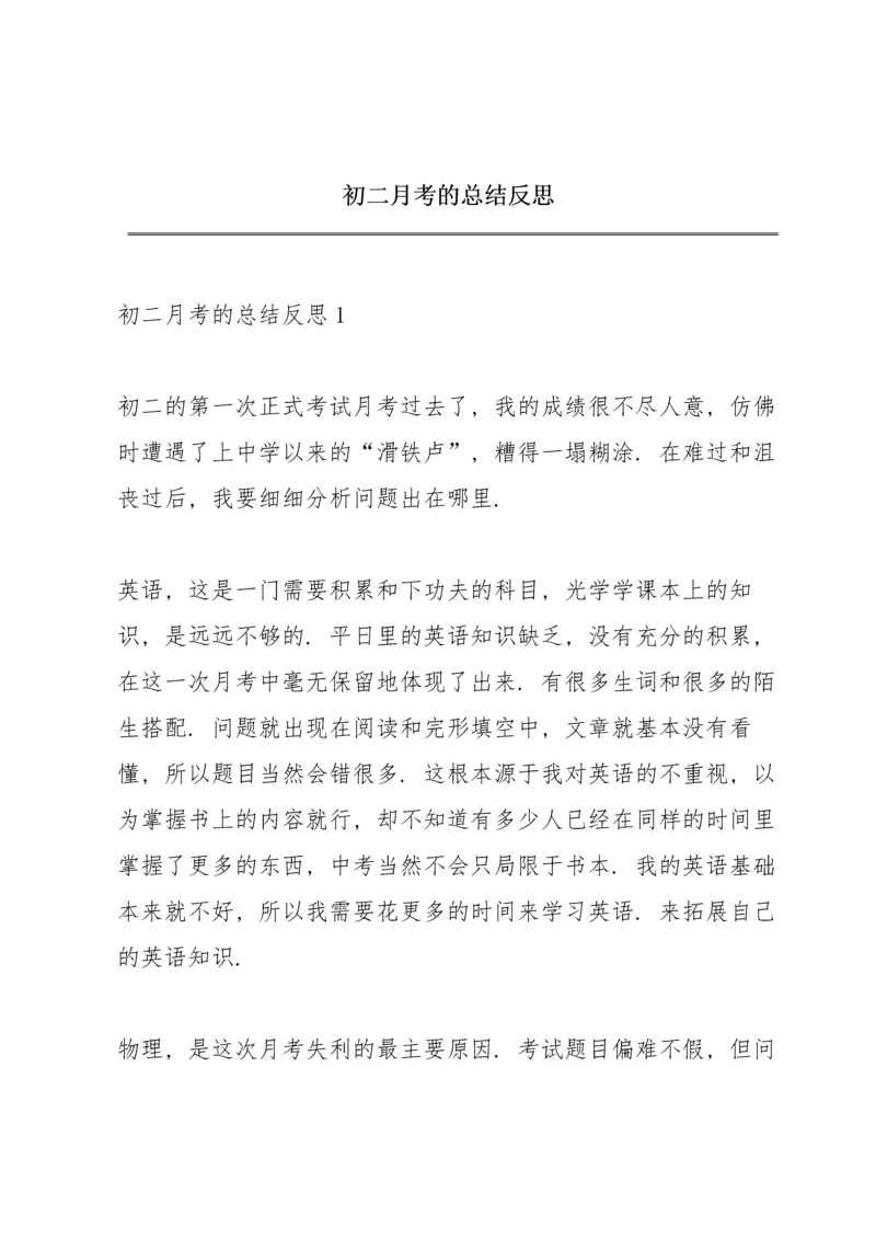 初二月考的总结反思.docx