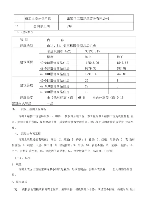 混凝土工程质量通病防治