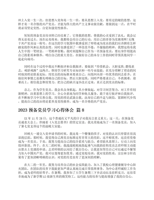 2023预备党员学习心得体会通用25篇