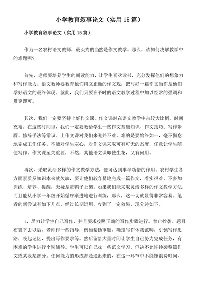 小学教育叙事论文