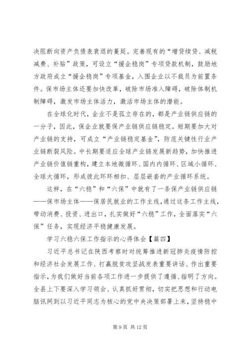 学习六稳六保工作指示的心得体会【多篇】.docx