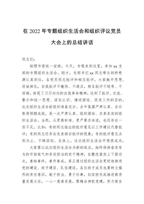 【组织生活会】在2022年专题组织生活会和组织评议党员大会上的总结讲话.docx