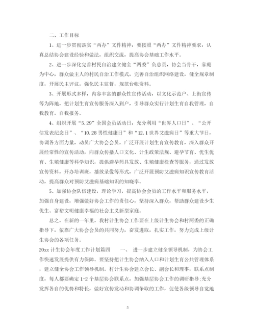 精编之计生协会年度工作计划精选模板.docx