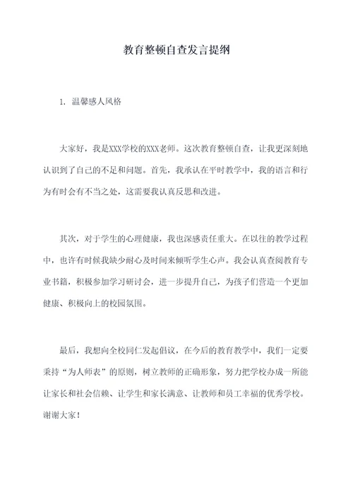 教育整顿自查发言提纲