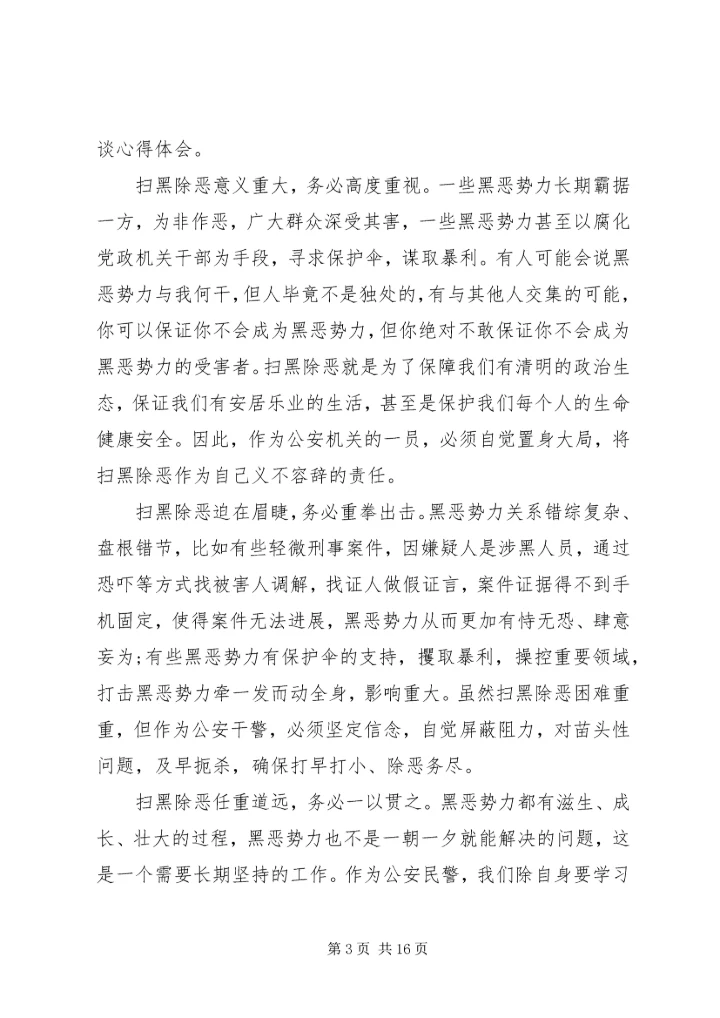 党员干部学习扫黑除恶专项斗争的心得.docx