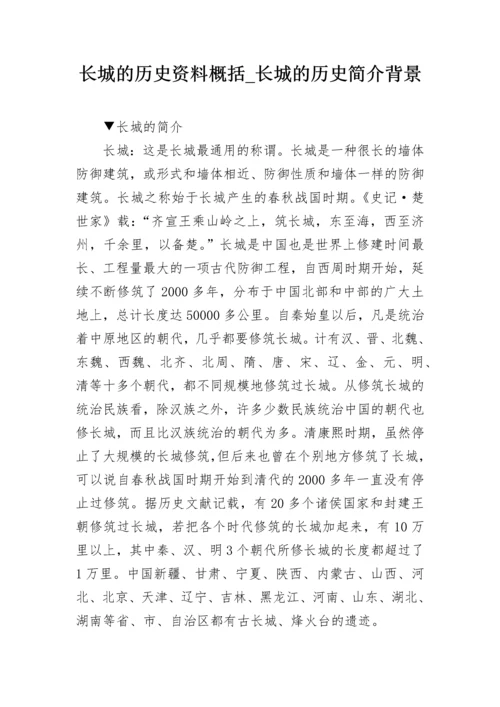 长城的历史资料概括_长城的历史简介背景.docx