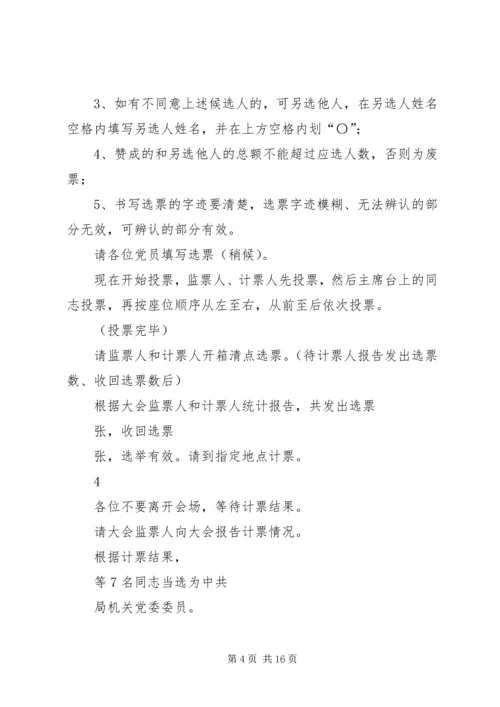 成立党委主持词、会序5篇_1.docx