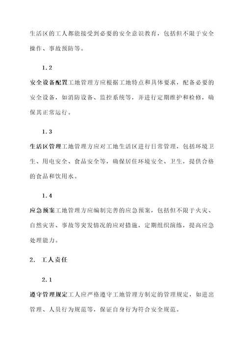 工地生活区安全协议责任书