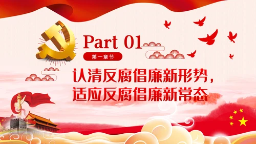 增强三种意识提升六个境界廉洁过节PPT