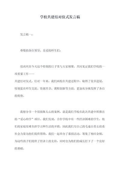 学校共建结对仪式发言稿