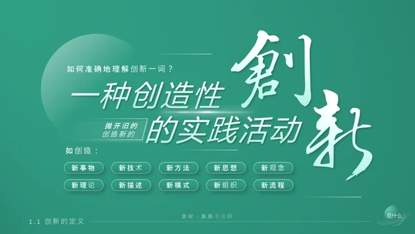 《持续创新》企业文化培训课件通用PPT模板