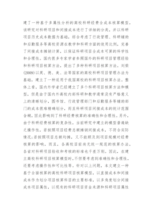 简析基于全面核算的高校科研项目核算模型论文.docx