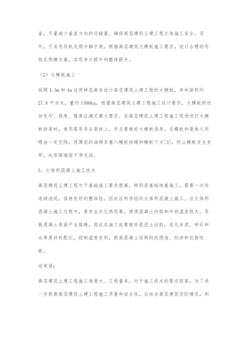 高层建筑土建工程施工技术探讨.docx
