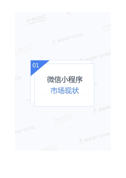 微信小程序用户行为研究报告.docx