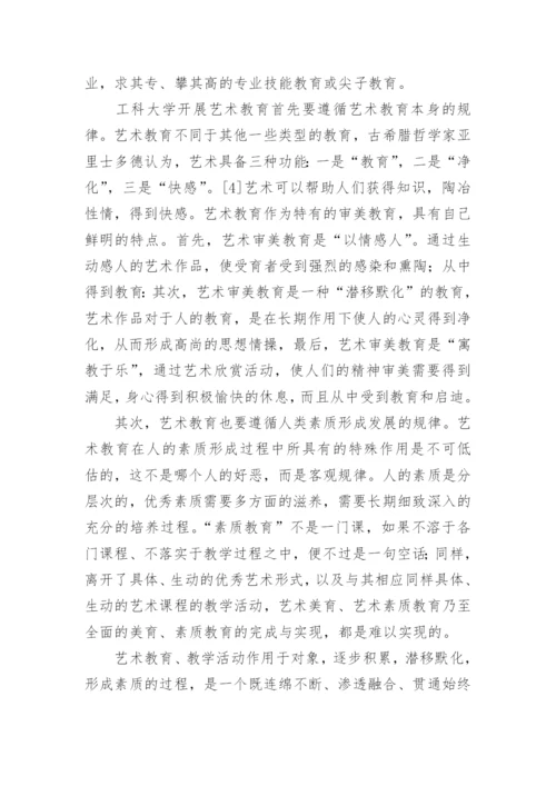 我国工科大学艺术教育探析论文.docx