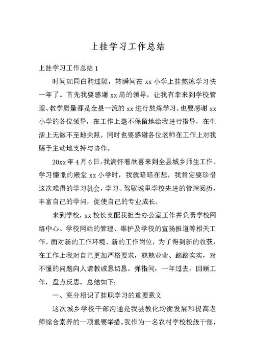 上挂学习工作总结
