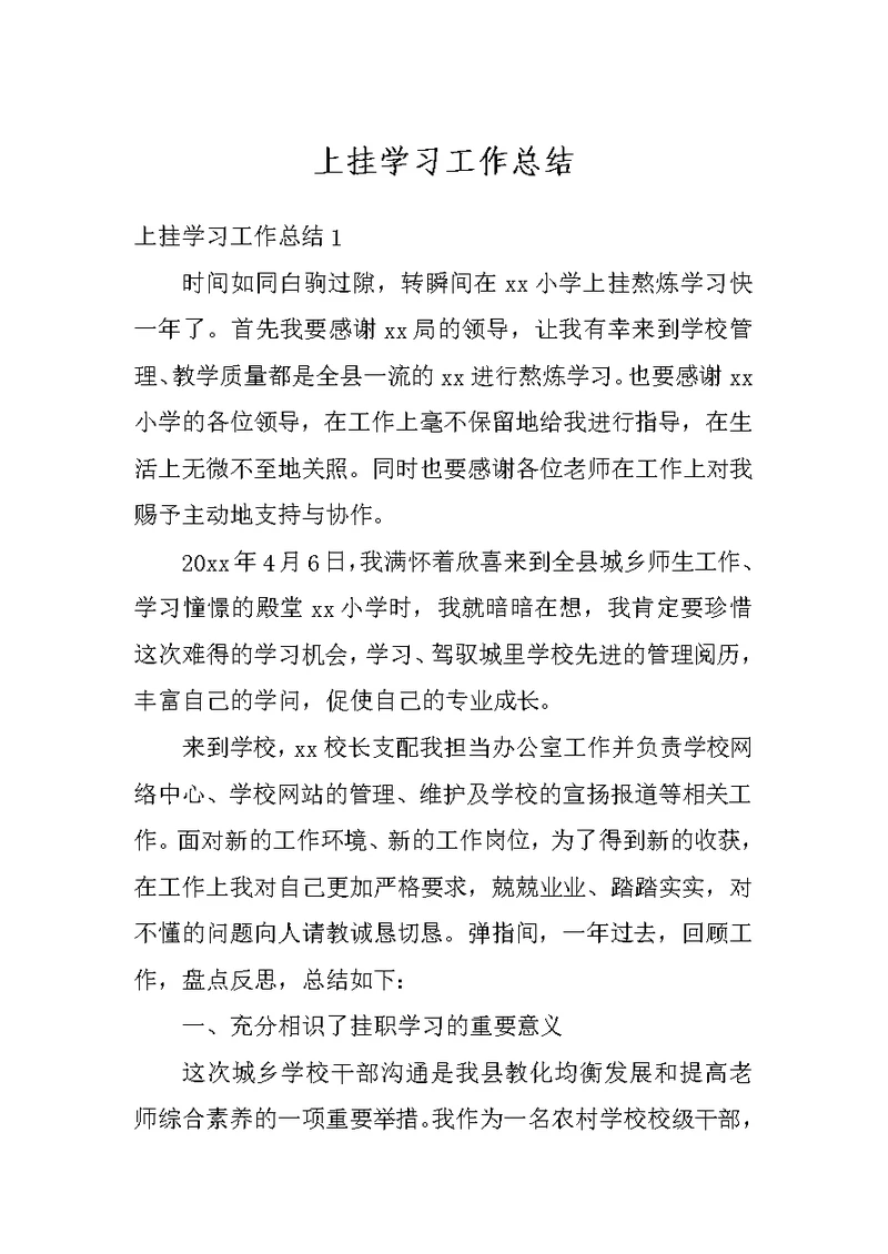 上挂学习工作总结